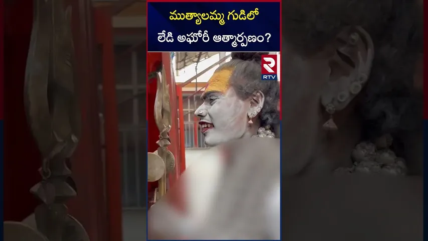 ముత్యాలమ్మ గుడిలో  లేడి అఘోరీ ఆత్మార్పణం? | Lady Aghori Naga Sadhu Shocking Comments | RTV