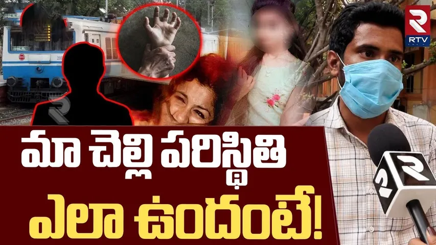 MMTS Train Women Incident | మా చెల్లి పరిస్థితి.. ఎలా ఉందంటే! | Hyderabad | RTV