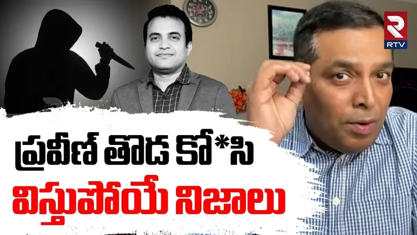 Raj Boda Revealed Shocking Facts | ప్రవీణ్ తొడ కో*సి .. | Pastor Praveen Pagadala Case | RTV