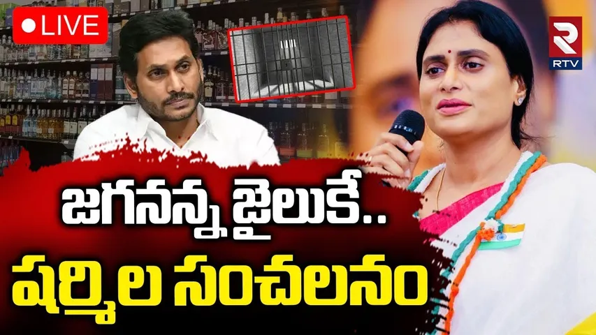 YS Sharmila Sensational Comments On YS Jagan 🔴LIVE : జగనన్న జైలుకే.. | AP liquor Scam | RTV