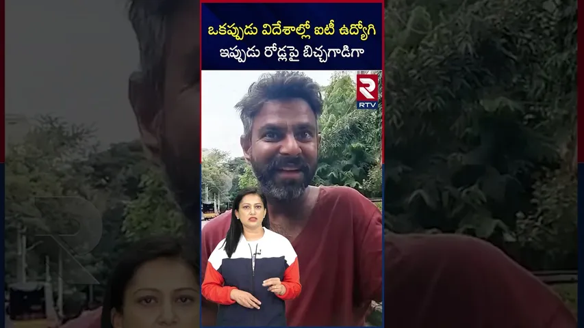 ఒకప్పుడు విదేశాల్లో ఐటీ ఉద్యోగి ఇప్పుడు రోడ్లపై బిచ్చగాడిగా | IT Employee Turns Out To Be Begger