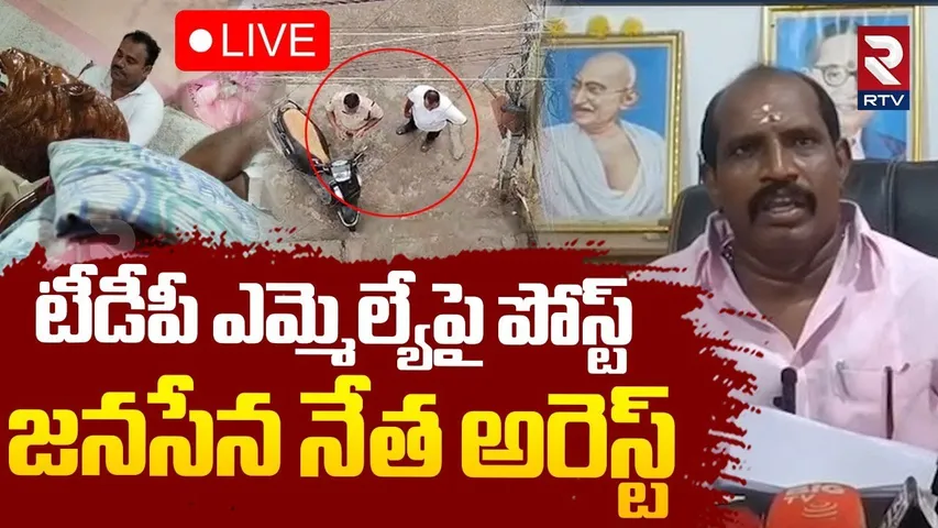TDP-Janasena Post Controversy🔴LIVE : టీడీపీ ఎమ్మెల్యేపై పోస్ట్ | JanaSena Venkateshwarlu Arrest |RTV
