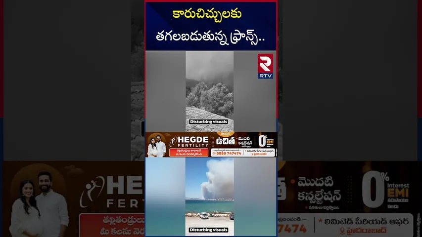 కారుచిచ్చులకు తగ*లబడుతున్న ఫ్రాన్స్.. | France Wildfire | Fi*re In 2,000 hectares | RTV