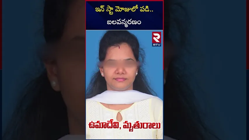 ఇన్ స్టా మోజులో పడి..బలవన్మరణం | Instagram Blackmail Incident | Rajanagaram | Ashok | Umadevi | RTV