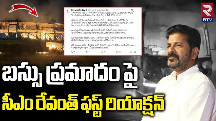 Kurnool Bus Fire Incident | సీఎం రేవంత్ ఫస్ట్ రియాక్షన్ | CM Revanth Reddy | Kaveri Vemuri Travels