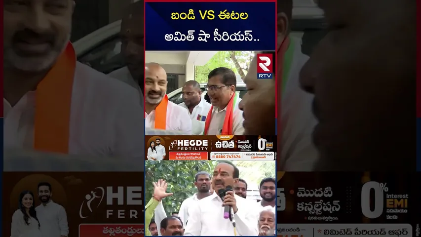 బండి VS ఈటలఅమిత్ షా సీరియస్.. | Amit Shah Serious On Bandi Etela Issue | RTV