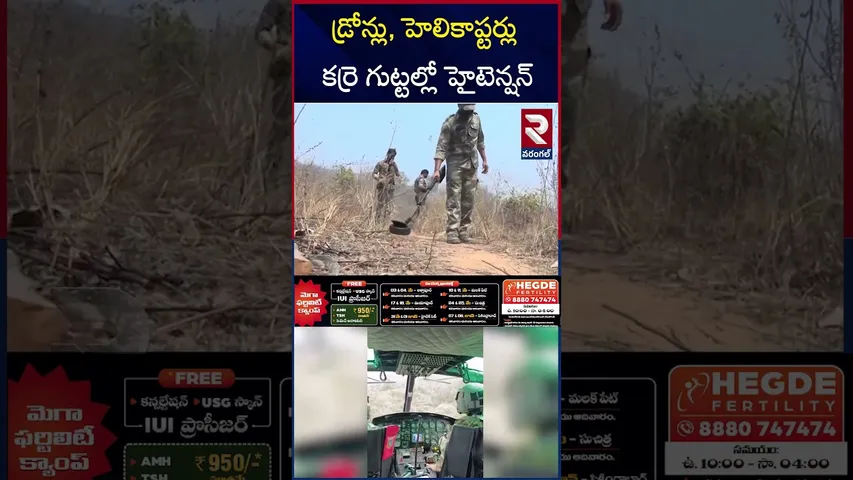 ములుగు జిల్లా  కర్రె గుట్టల్లో హైటెన్షన్ | Karregutta | Maoist Encounter  | Mulugu Jilla | RTV