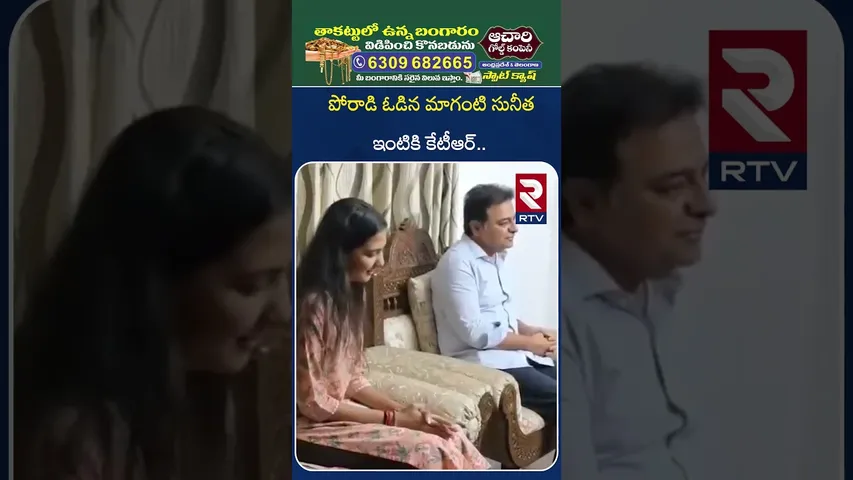 పోరాడి ఓడిన మాగంటి సునీత ఇంటికి కేటీఆర్.. | KTR Visits Maganti Sunitha House | Jubilee Hills | RTV