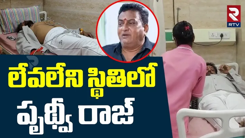 Actor Prudhvi Health Condition Updates | లేవలేని స్థితిలో పృథ్వీ రాజ్ | RTV
