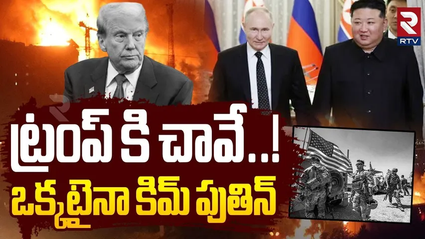 ట్రంప్ కి చా*వే..! | KIM War With Trump | North Korea Supports Iran | Iran Israel War | Putin | RTV