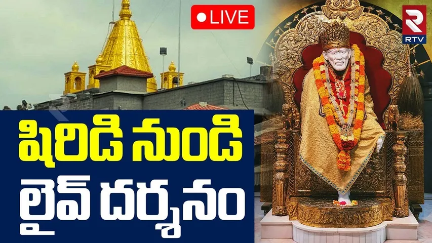 Shirdi Saibaba Darshan🔴LIVE : షిరిడి నుండి లైవ్ దర్శనం | Sai Baba Puja | Baba Puja | Sai Aarti | RTV