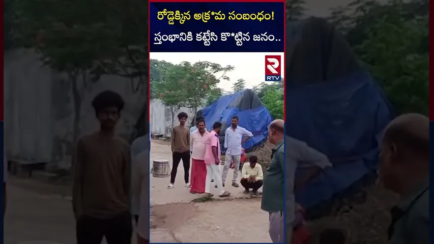 రోడ్డెక్కిన అక్ర*మ సంబంధం స్తంభానికి కట్టేసి కొ*ట్టిన జనం | Ill*egal Affair In Karimnagar | RTV