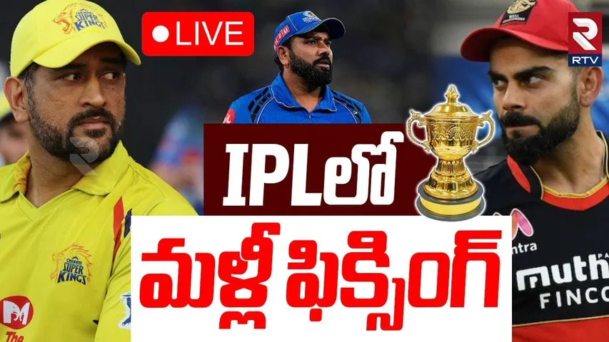 Match Fixing In IPL 2025🔴LIVE : IPLలో మళ్లీ ఫిక్సింగ్ | RR vs LSG | Avesh Khan | Vaibhav Suryavanshi