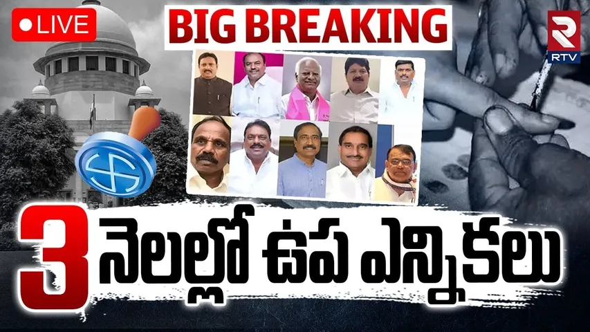 By-Elections In Telangana🔴LIVE : 3 నెలల్లో ఉప ఎన్నికలు? | CM Revanth | KCR | BIG Breaking | RTV