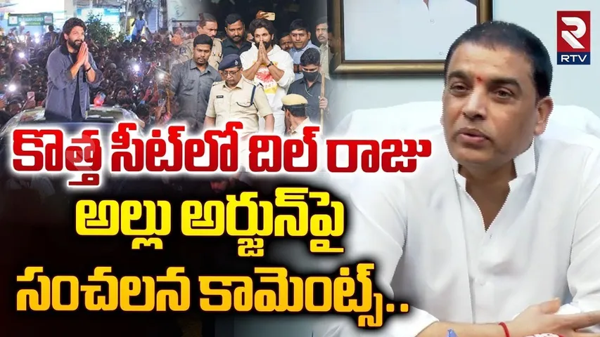 అల్లు అర్జున్ పై సంచలన కామెంట్స్ | Producer Dil Raju Sensational Comments | Allu Arjun | RTV
