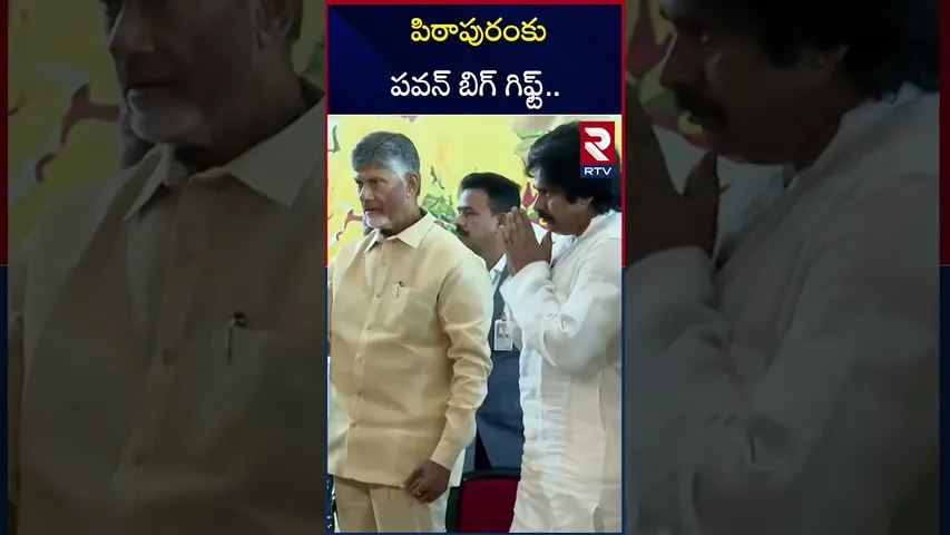పిఠాపురంకు పవన్‌ బిగ్‌ గిఫ్ట్.. | Pawan Kalyan Big Gift To Pithapuram Constituency | RTV