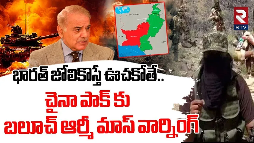 భారత్ జోలికొస్తే ఊచకోతే.. | Baloch Army Warning To China Pakistan | India Pak War | PM Modi | RTV
