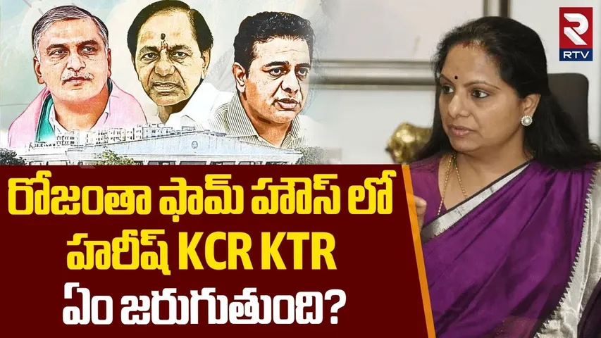 రోజంతా ఫామ్ హౌస్ లో హరీష్, KCR, KTR | KCR Harish Rao Meeting | Erravelli Farm House | Kavitha | RTV