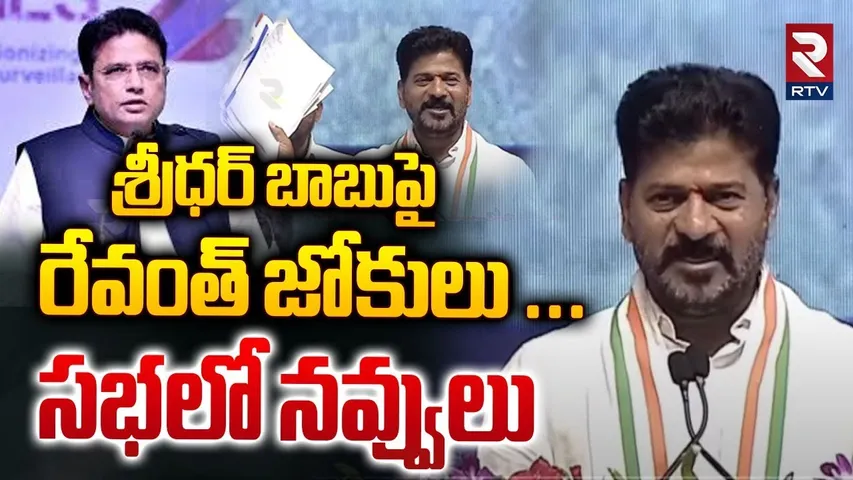 శ్రీధర్ బాబుపై రేవంత్ జోకులు ... సభలో నవ్వులు | CM Revanth Reddy Funny Jokes On Sridhar Babu | RTV