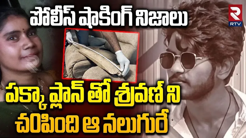 శ్రవణ్ ని చ0పింది ఆ నలుగురే.. | Police Revealed Shocking Facts In B.Tech Student Sravan Case | RTV
