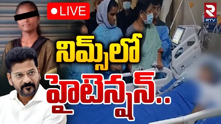 🛑LIVE : నిమ్స్‌లో హైటెన్షన్‌.. ! | High Tension At NIMS Hospital | Food Poisoning | RTV