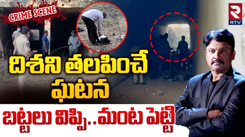 Medchal Munirabad Women Incident : మరో దిశ.. బట్టలు విప్పి..మంట పెట్టి.. || RTV