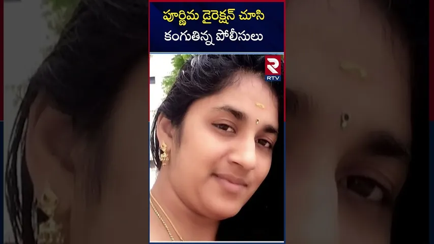 Medipalli Purnima Case Updates | పూర్ణిమ డైరెక్షన్ చూసి కంగుతిన్న పోలీసులు | Wife And Husband | RTV