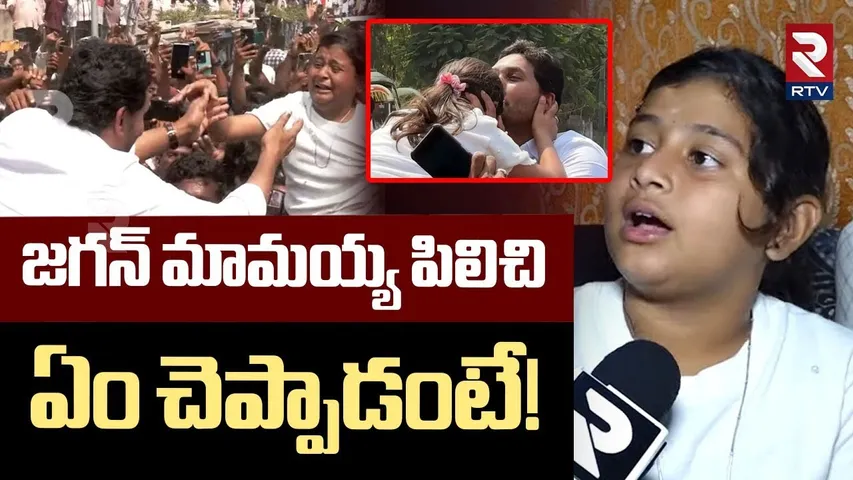 జగన్ మామయ్య పిలిచి.. ఏం చెప్పాడంటే! | Little Girl Devika Reddy About Ys Jagan | Vijayawada | RTV