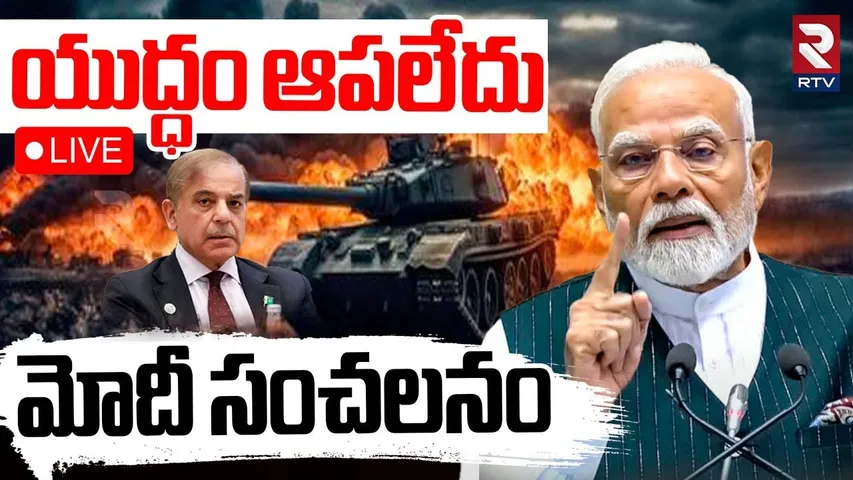 MODI Sensational decision🔴LIVE :యుద్ధం ఆపలేదు | India Pak WAR | Pakistan Violates Ceasefire | RTV