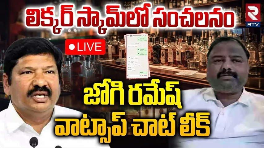 BIG Twist In AP Liquor Case🔴LIVE : జోగి రమేష్‌ చాట్‌ లీక్‌ | Jogi Ramesh Chat Leaks | Janardhan |RTV