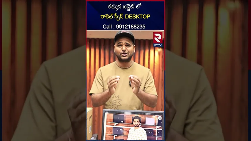 తక్కువ బడ్జెట్ లో రాకెట్ స్పీడ్ DESKTOP | call : 9912188235 | Rainbow Laptops | RTV