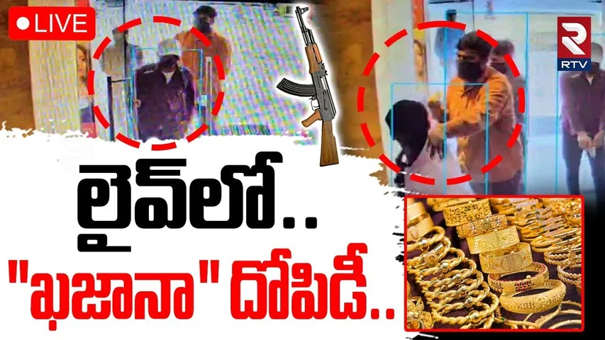 Hyderabad Gun Firing Update🔴LIVE : లైవ్‌లో "ఖజానా" దోపిడీ | Robbers Terror in Chandanagar | RTV