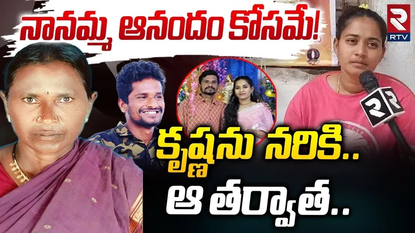 నానమ్మ ఆనందం కోసమే!..కృష్ణ ను నరికి | Shocking Twist In Suryapet Krishna Incident | RTV