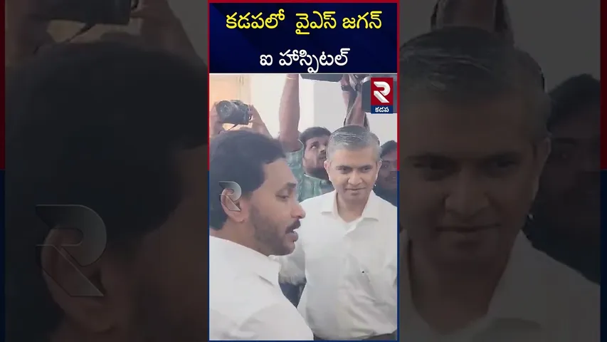 కడపలో  వైఎస్ జగన్ ఐ హాస్పిటల్ | YS Jagan Eye Hospital in Kadapa | RTV