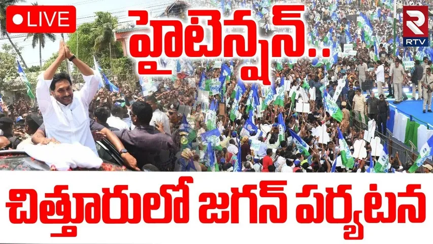 High Tension in YS Jagan Chittoor Tour🔴LIVE : వైఎస్‌ జగన్‌ చిత్తూరు పర్యటన | CM Chandrababu | RTV