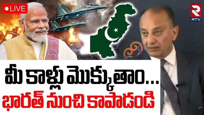 India Pak War Updates🔴LIVE: మీ కాళ్లు మొక్కుతాం | Shehbaz Sharif | Modi | Pakistan Delegation | RTV