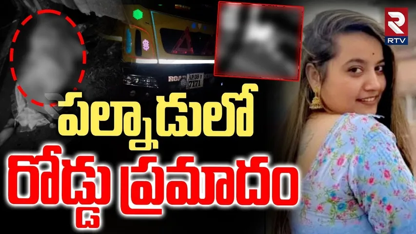Odisha Dancer Incident in Palanadu: స్కూటీని ఢీకొన్న టిప్పర్‌ లారీ | Lorry Hits Scooter |Guntur| RTV