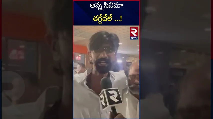 అన్న సినిమా తగ్గేదేలే...! | Hari hara veera mallu | Public talk | RTV