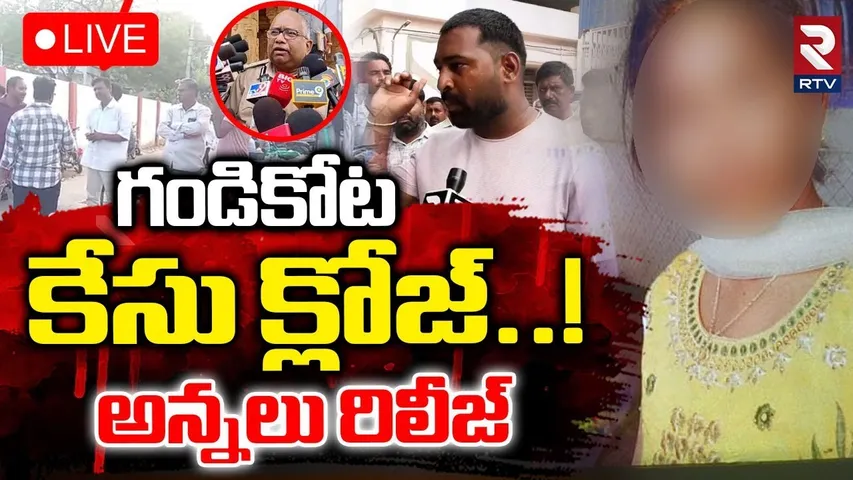 Big Twist In Gandikota Girl Case 🔴LIVE : గండికోట కేసు క్లోజ్‌..! | Gandikota Case Close | RTV