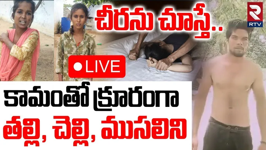 Warangal Husband Mur-der Incident🔴LIVE : చీరను చూస్తే.. తల్లి, చెల్లి, ముసలిని | Telangana News |RTV