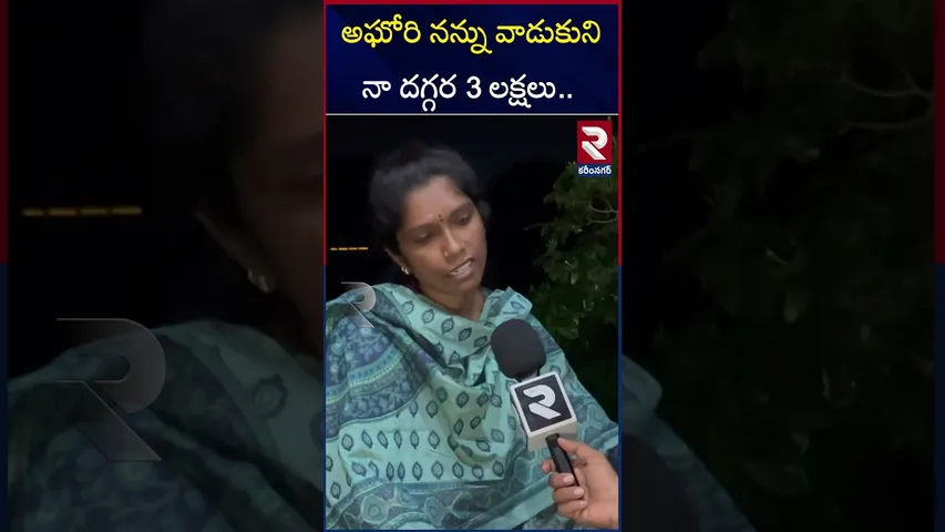 అఘోరి నన్ను వాడుకుని నా దగ్గర 3 లక్షలు.. | Lady Aghori First Wife Radhika Revealed Facts | RTV