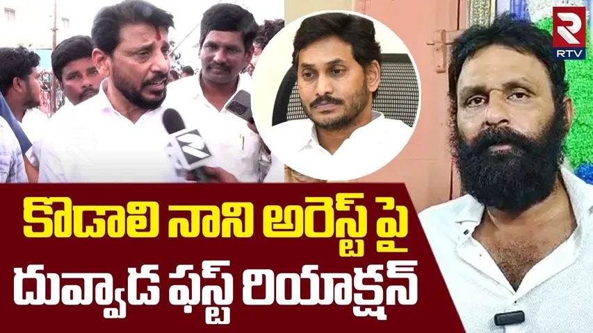 కొడాలి నాని అరెస్ట్ పై దువ్వాడ ఫస్ట్ రియాక్షన్ | Duvvada First Reaction On Kodali Nani Arrest Issue
