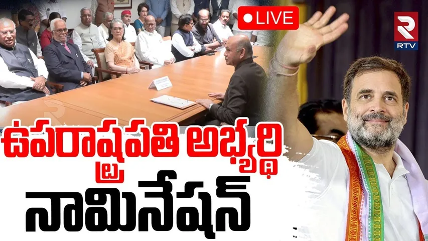 INDIA Bloc Sudershan Reddy🔴LIVE : ఉపరాష్ట్రపతి అభ్యర్థి నామినేషన్ | Vice-President Election | RTV