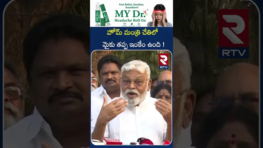 హోమ్ మంత్రి చేతిలో మైకు తప్ప ఇంకేం ఉంది ! | Ambati Rambabu Reaction After Release From Jail | RTV