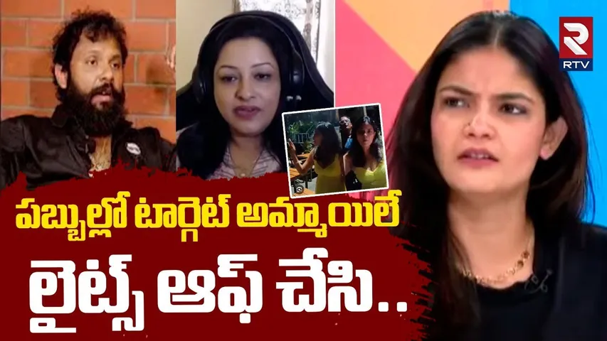 టార్గెట్ అమ్మాయిలే.. లైట్స్ ఆఫ్ చేసి.. | Heroine Kalpika Exposed Pub Scams | Prism Pub | RTV