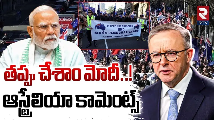 తప్పు చేశాం మోదీ..! ఆస్ట్రేలియా కామెంట్స్.. | Australia Support To India | Albanese | Trump | RTV