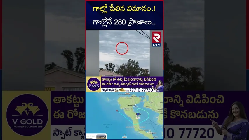 గాల్లో పే*లిన విమానం.! గాల్లోనే 280 ప్రా*ణాలు.. | Condor Boeing 757 Plane Accident | RTV