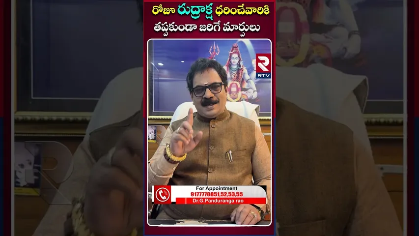 రుద్రాక్ష ధరించేవారికి తప్పకుండా జరిగే మార్పులు |Dr.G.Panduranga Rao | Indeo-Nepal Rudraksha | RTV