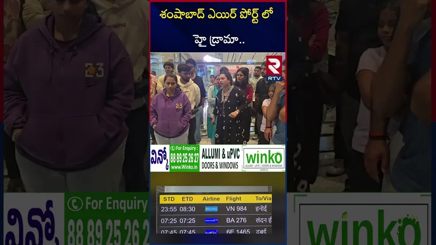 శంషాబాద్ ఎయిర్ పోర్ట్ లో హై డ్రామా.. | High Drama at Shamshabad Airport | Hyderabad to Vietnam | RTV
