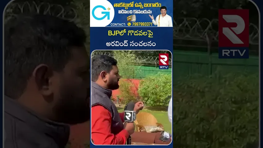 BJPలో గొడవలపై అరవింద్ సంచలనం | MP Dharmapuri Aravind On BJP Internal Clashes | Bandi Sanjay | RTV